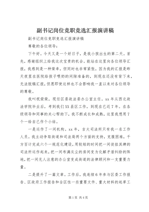 副书记岗位竞职竞选汇报演讲稿.docx