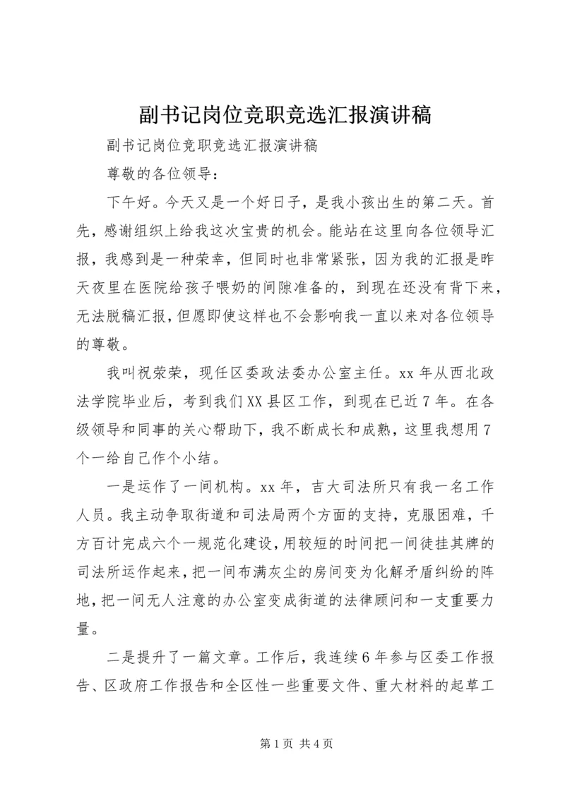 副书记岗位竞职竞选汇报演讲稿.docx