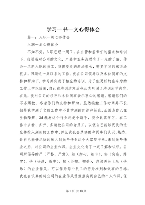 学习一书一文心得体会 (3).docx