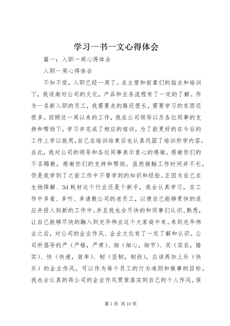 学习一书一文心得体会 (3).docx