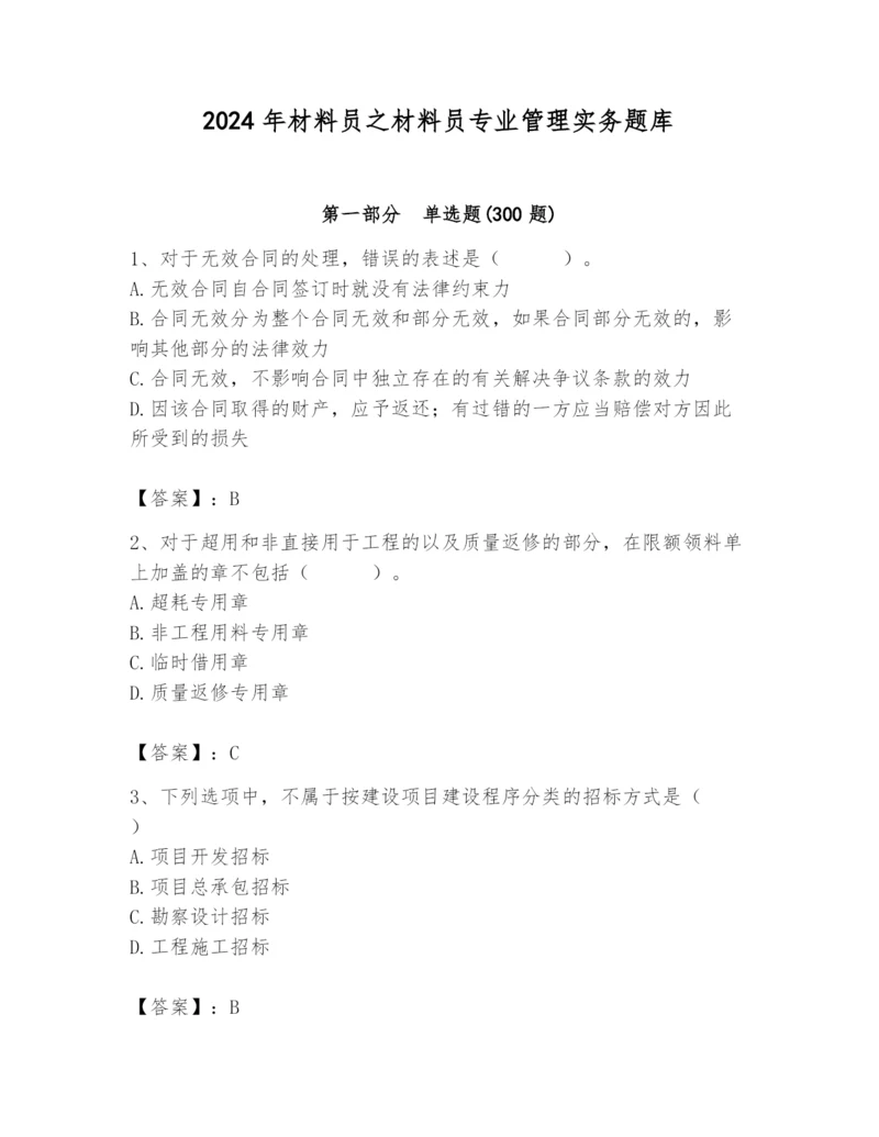 2024年材料员之材料员专业管理实务题库【综合题】.docx