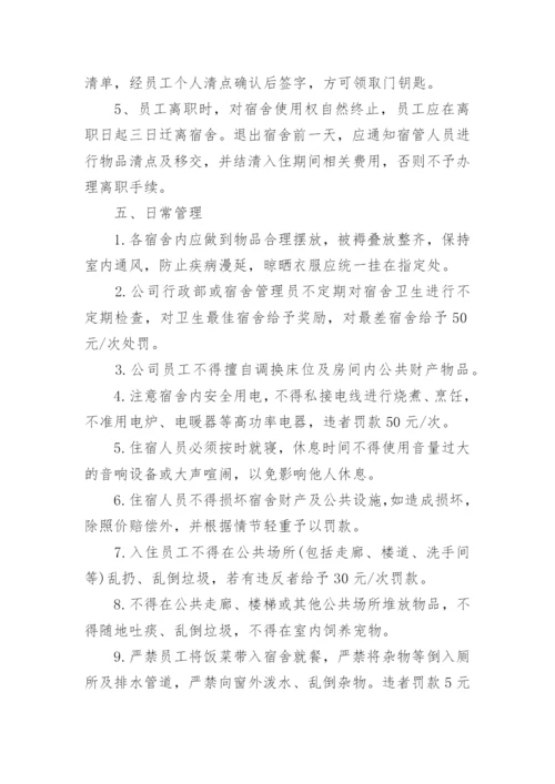 公司员工宿舍管理制度.docx
