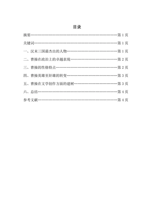 浅析三国演义中曹操形象及文学思想