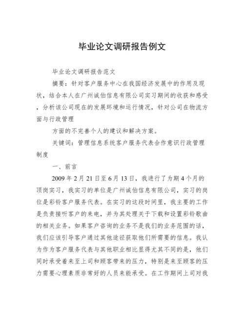 毕业论文调研报告例文.docx