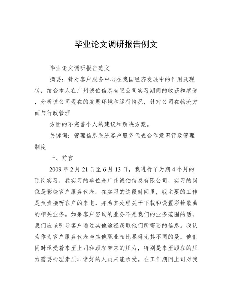 毕业论文调研报告例文.docx