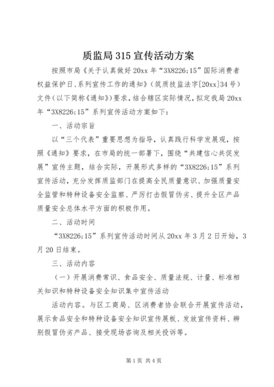 质监局315宣传活动方案.docx