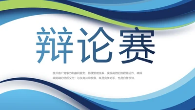 蓝色大学生校园辩论赛演说演讲比赛PPT模板
