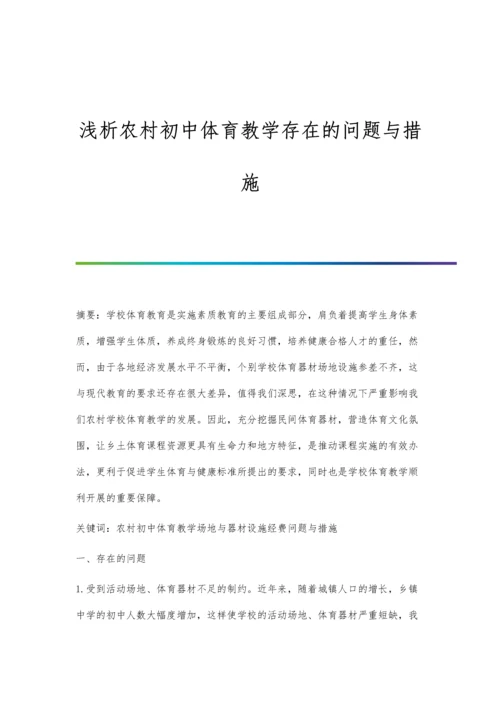 浅析农村初中体育教学存在的问题与措施.docx