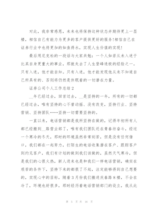 证券公司个人工作总结.docx