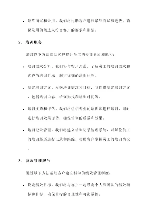 人力资源管理投标服务方案