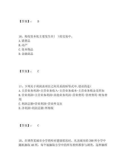 中级经济师之中级经济师经济基础知识题库题库大全含答案典型题