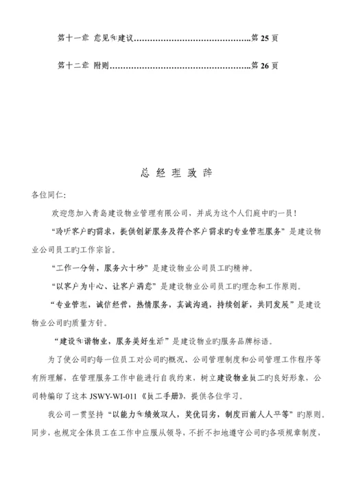 建设物业管理有限公司员工标准手册.docx