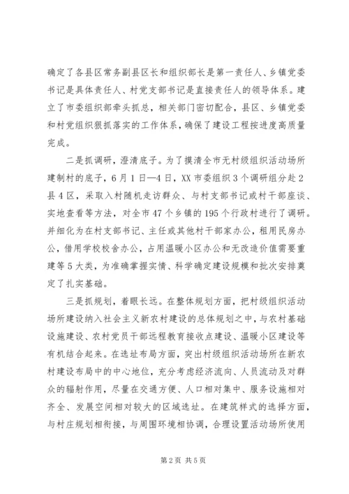 坚持七措并举扎实推进村级组织活动场所建设.docx