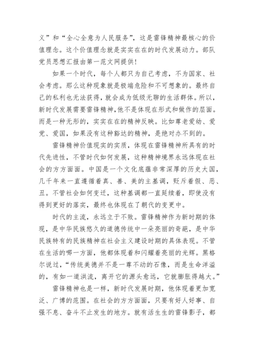 2023最新部队党员思想汇报范文.docx