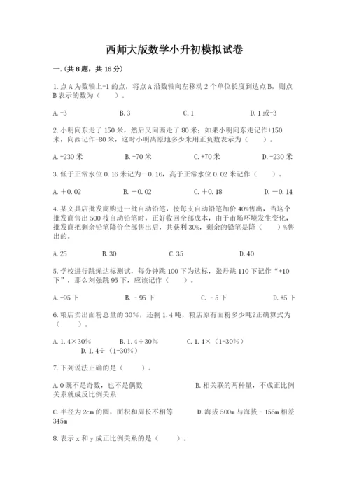 西师大版数学小升初模拟试卷及答案（基础+提升）.docx