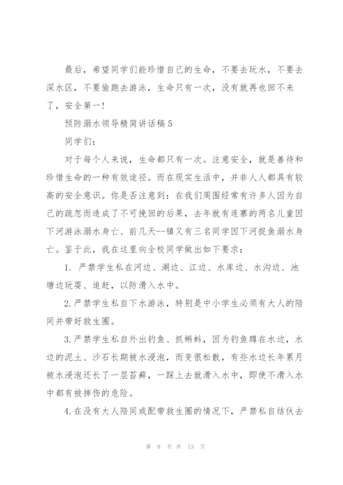 预防溺水领导精简讲话稿五篇.docx