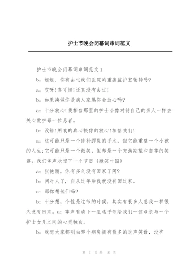 护士节晚会闭幕词串词范文.docx
