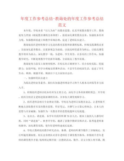 精编之年度工作参考总结教导处的年度工作参考总结范文.docx