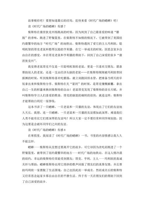 读《时代广场的蟋蟀》有感(集合15篇).docx