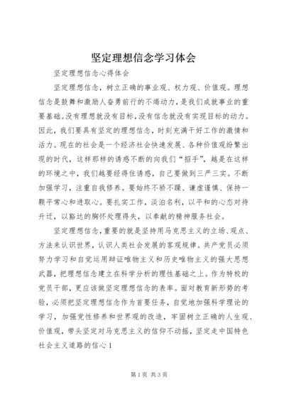 坚定理想信念学习体会 (7).docx