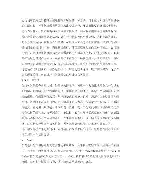 【精编】《安全管理论文》之浅谈发电厂阀门外泄漏及带压堵漏方法.docx