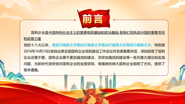 坚持党的领导加强党的建设国有企业的根和魂PPT课件模板