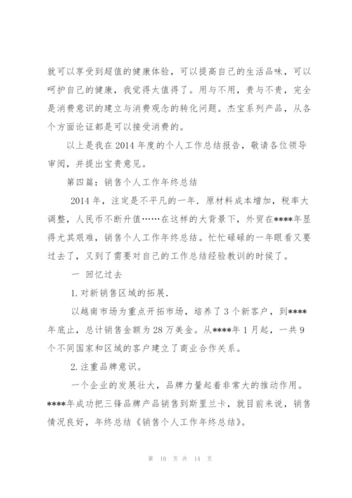 销售个人工作总结(多篇).docx