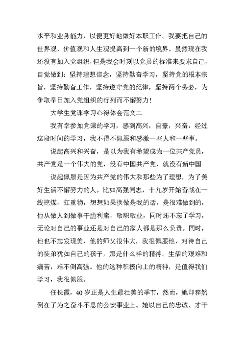 大学生党课学习心得体会范文【精选3篇】