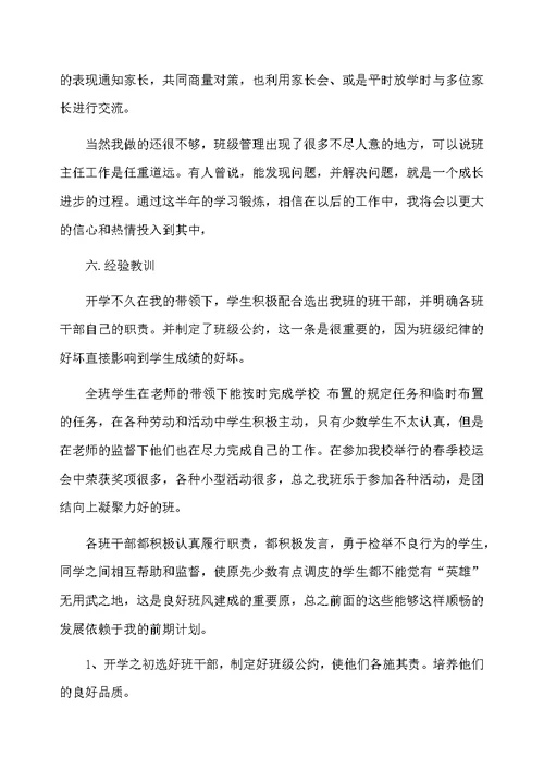 小学六年级班主任总结的范文