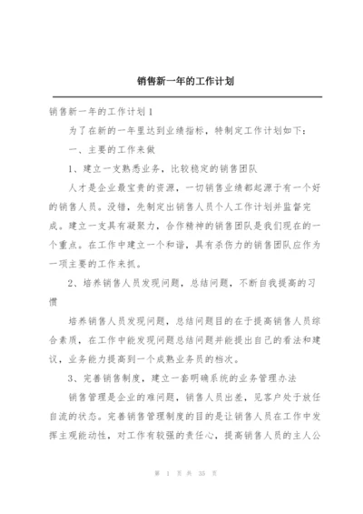 销售新一年的工作计划.docx