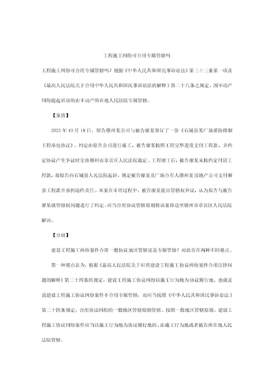 工程施工纠纷可适用专属管辖吗.docx