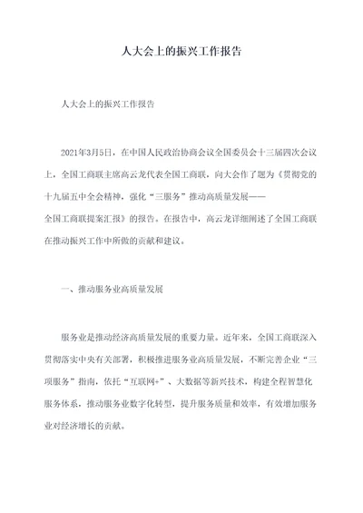 人大会上的振兴工作报告
