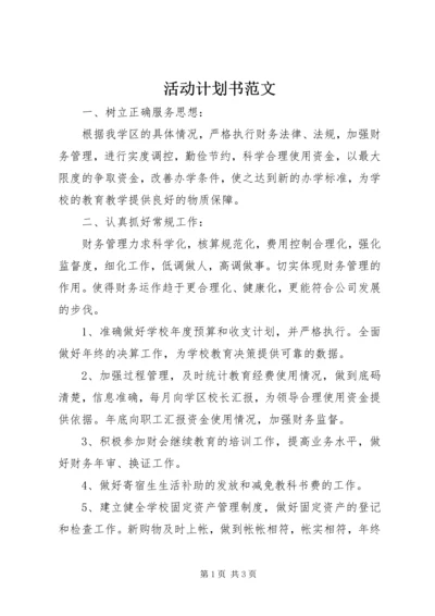 活动计划书范文.docx