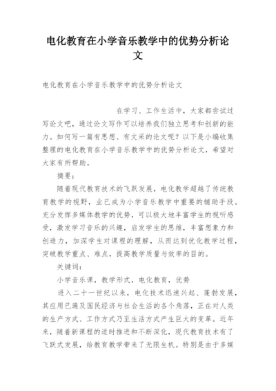 电化教育在小学音乐教学中的优势分析论文.docx