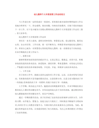 精编之幼儿教师个人年度思想工作总结范文.docx