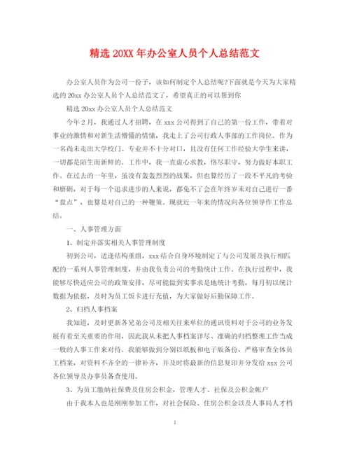 精编之精选办公室人员个人总结范文.docx