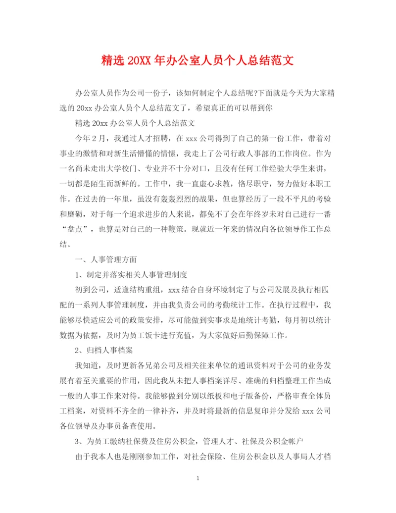 精编之精选办公室人员个人总结范文.docx