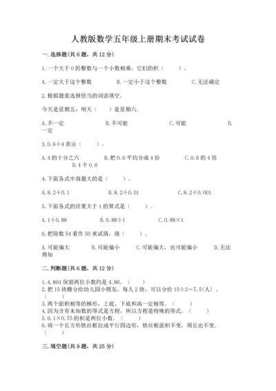 人教版数学五年级上册期末考试试卷含答案【黄金题型】.docx