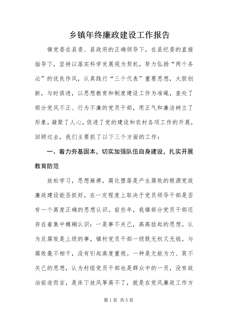 乡镇年终廉政建设工作报告.docx