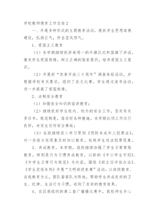 学校教师德育工作总结_1.docx