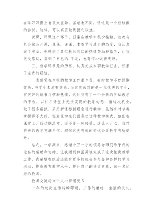 教师交流轮岗个人心得感受.docx