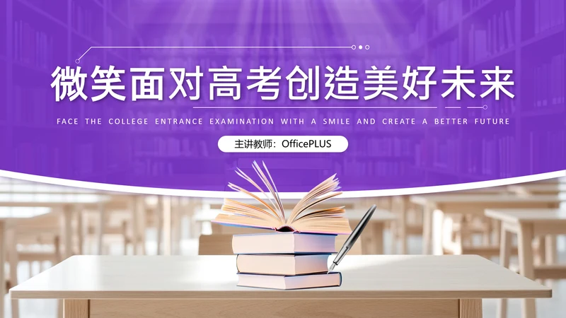 紫色简约风高考主题班会PPT