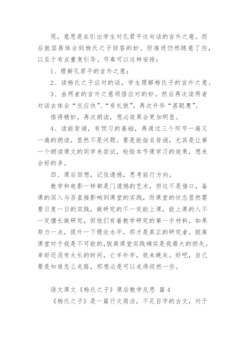语文课文《杨氏之子》课后教学反思.docx