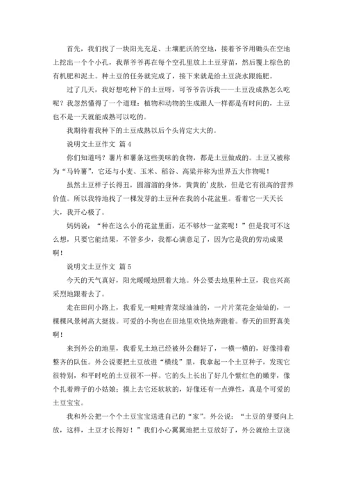 关于说明文土豆作文锦集六篇.docx