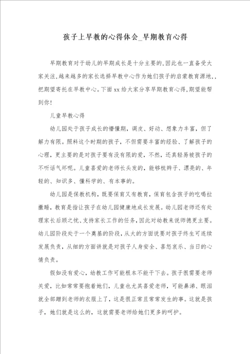 2021年孩子上早教的心得体会 早期教育心得