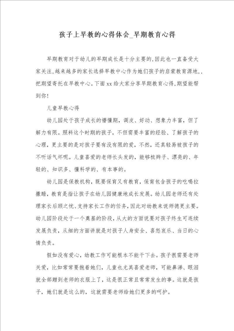 2021年孩子上早教的心得体会 早期教育心得