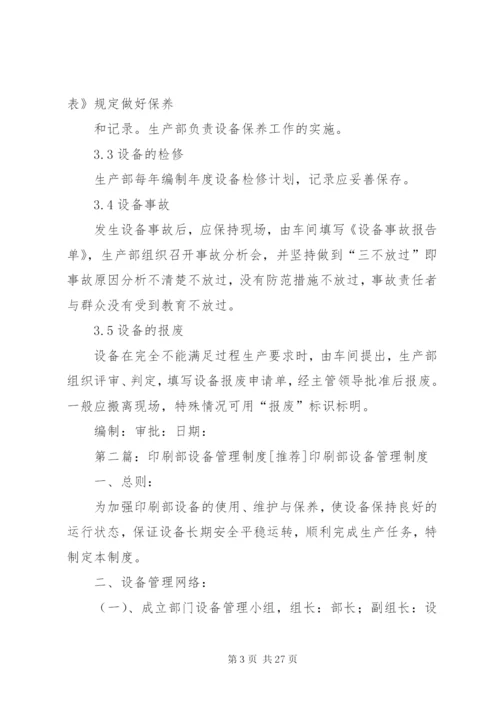 印刷企业设备管理制度.docx