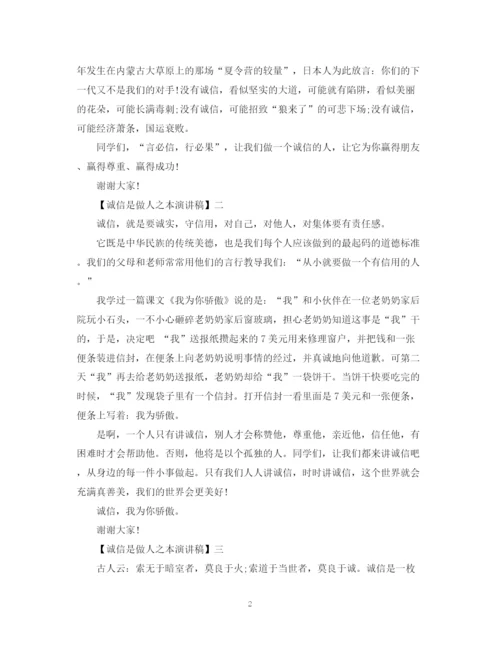 精编之诚信是做人之本演讲稿精选范文（三）.docx