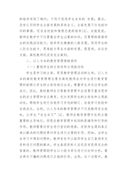 以人为本的高校教育管理论文.docx