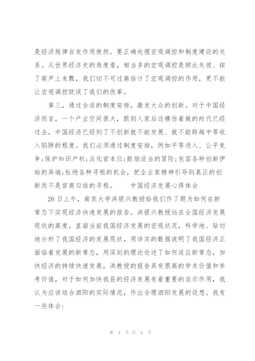 中国经济发展心得体会3篇.docx